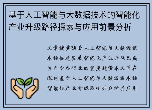 基于人工智能与大数据技术的智能化产业升级路径探索与应用前景分析