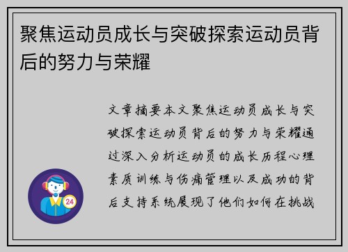 聚焦运动员成长与突破探索运动员背后的努力与荣耀