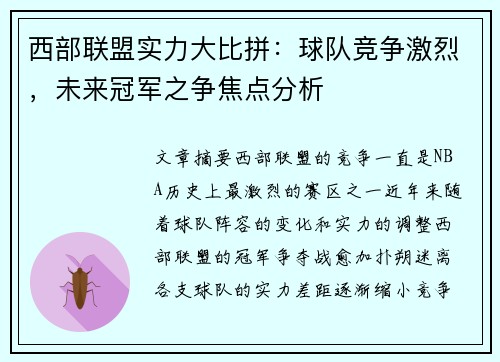 西部联盟实力大比拼：球队竞争激烈，未来冠军之争焦点分析