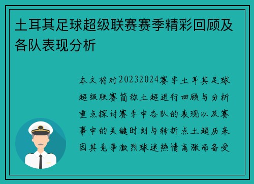 土耳其足球超级联赛赛季精彩回顾及各队表现分析