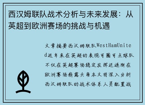 西汉姆联队战术分析与未来发展：从英超到欧洲赛场的挑战与机遇
