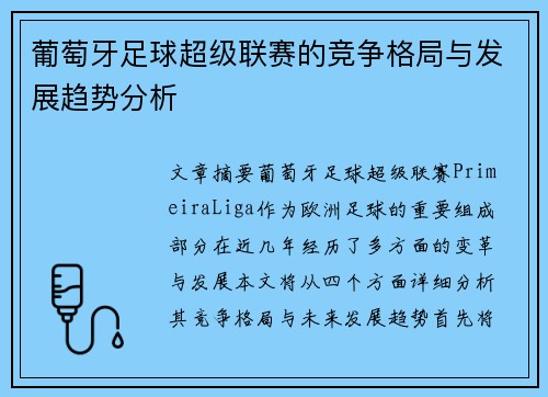 葡萄牙足球超级联赛的竞争格局与发展趋势分析