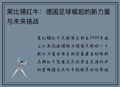 莱比锡红牛：德国足球崛起的新力量与未来挑战