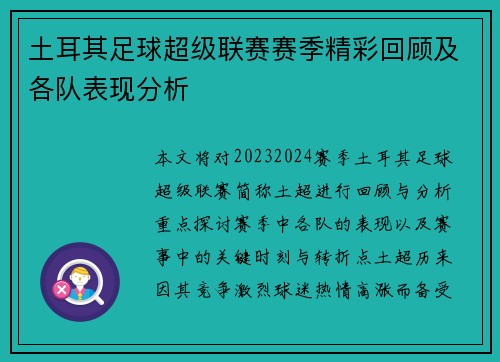 土耳其足球超级联赛赛季精彩回顾及各队表现分析