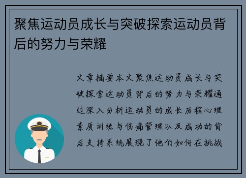 聚焦运动员成长与突破探索运动员背后的努力与荣耀