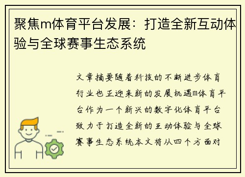 聚焦m体育平台发展：打造全新互动体验与全球赛事生态系统