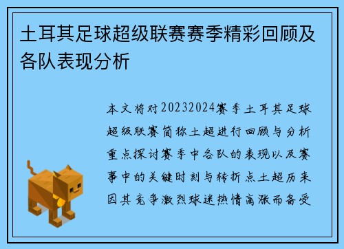 土耳其足球超级联赛赛季精彩回顾及各队表现分析
