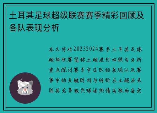 土耳其足球超级联赛赛季精彩回顾及各队表现分析
